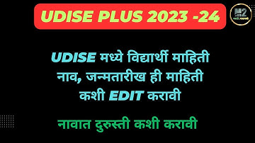 udise plus2023 विद्यार्थ्यांच्या नावात तसेच जन्मतारीख मध्ये दुरुस्ती कशी करावी  #udise2023