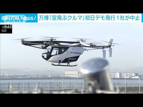 大阪・関西万博「空飛ぶクルマ」 スカイドライブが初日のデモ