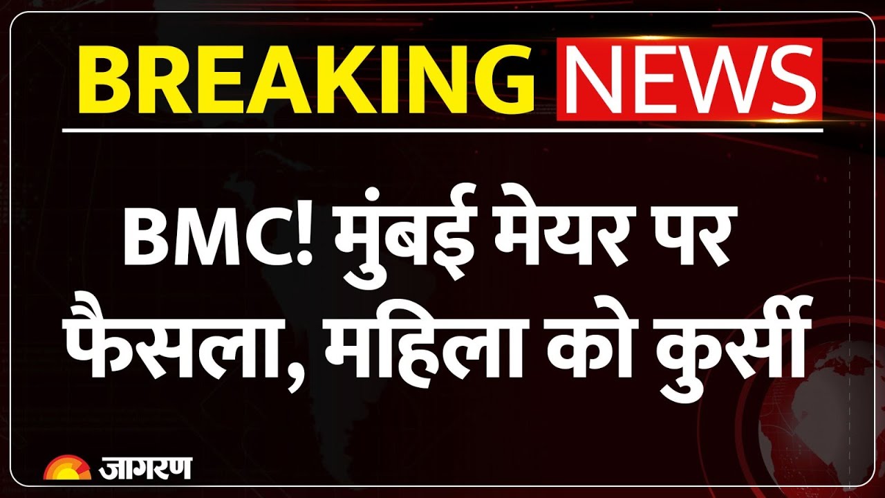 BMC New Mayor Update: Mumbai Mayor पर फैसला, महिला को कुर्सी|BJP| Eknath Shinde|Shiv Sena | Fadnavis