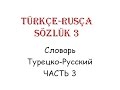 Türkçe Rusça Sözlük - 3 - Словарь Турецкий