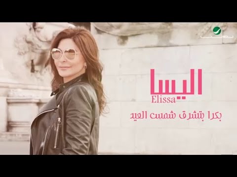 اليسا شمس العيد     