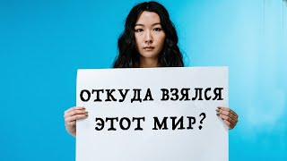 Поговорим о Вечном.. Почему существует проявленный мир?