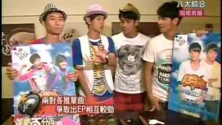 20090804 娛樂百分百 LIVE 景行廳男孩 曹格 part4
