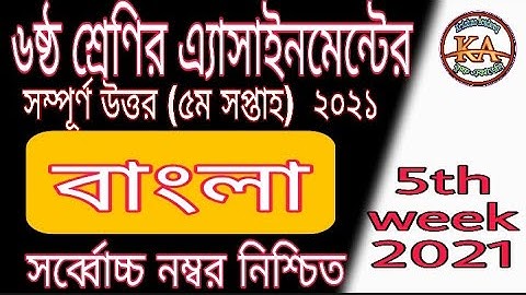 Class 6 Bangla Assignment Solution 5th Week 2021 | ৬ষ্ঠ শ্রেণির বাংলা এসাইনমেন্ট নমুনা উত্তর |