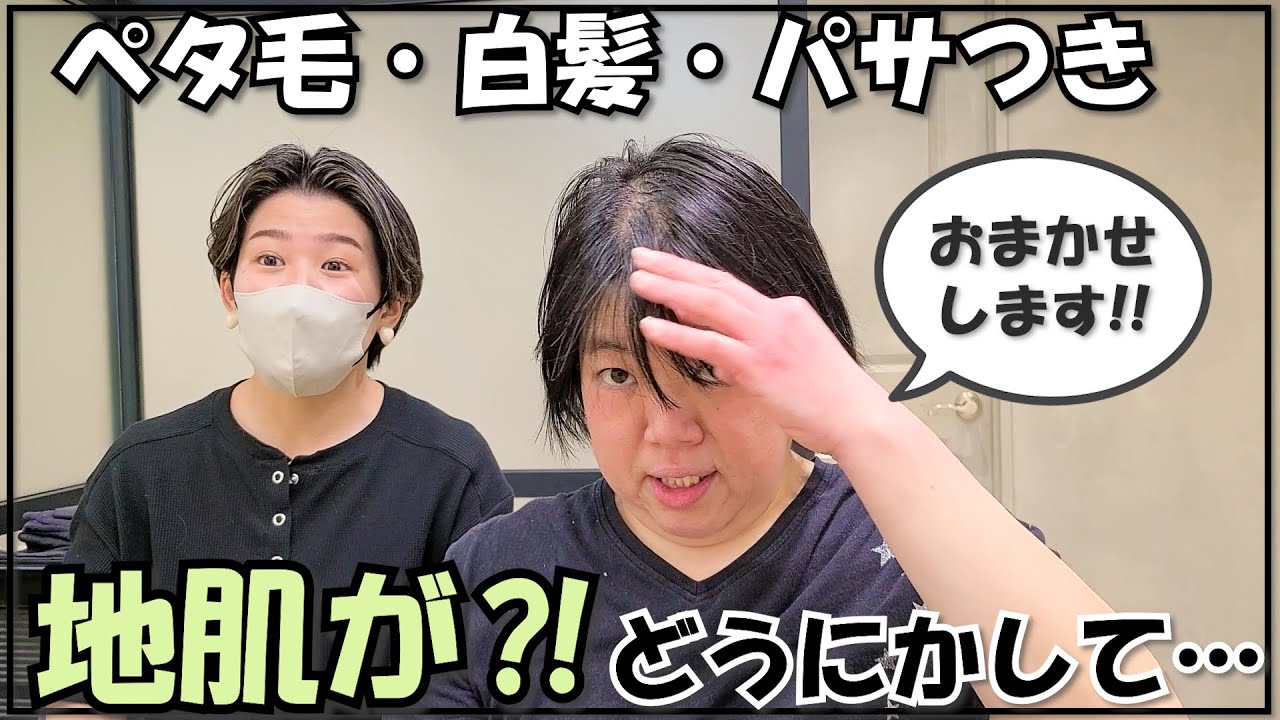 【薄毛が気になる】ボリュームアップショートでペタ毛カバー！！