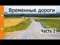 Временная дорога: бой бетона, асфальтная крошка... Часть 2