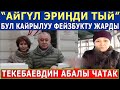 "АЙГҮЛ ЭРИӉДИ ТЫЙЫП КОЙ"! БУЛ КАЙРЫЛУУ ФЕЙЗБУКТУ ЖАРДЫ! ТЕКЕБАЕВДИН АБАЛЫ ЧАТАК!