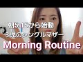 【モーニングルーティン】今夜は牛丼 3児のシングルマザー