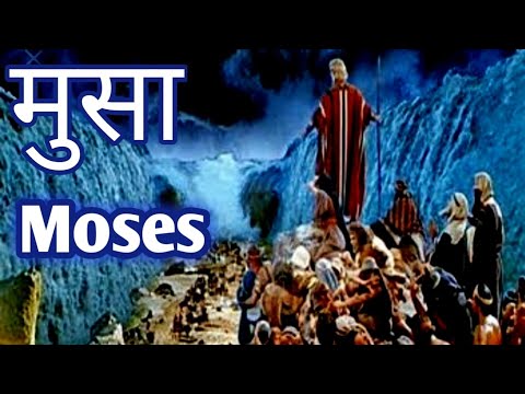 वीडियो: मुसाबियों में मूसा को किसने पाया?