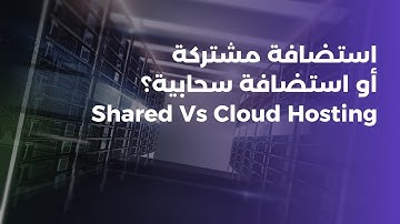 الفرق بين الاستضافة المشتركة و الاستضافة السحابية | Shared Hosting Vs Cloud Hosting