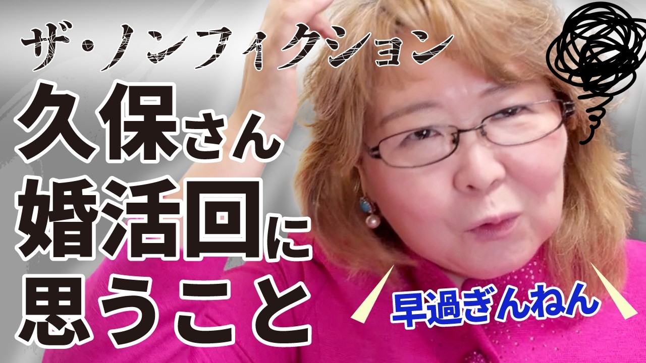 【📺ザ•ノンフィクション婚活】視聴者が気づいていない久保さんの本当の問題点