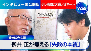 戦後80年企画　「失敗の本質」から考える日本的組織の病　ファーストリテイリング　柳井正会長兼社長【未公開インタビュー】【テレ東BIZ大賞2025ノミネート作品】