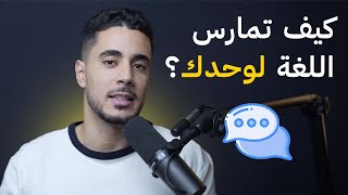 كيف تمارس اللغة الإسبانية لوحدك ؟