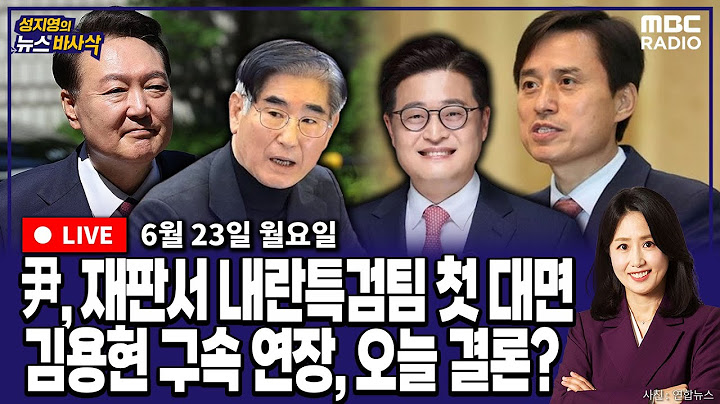 [뉴스바사삭][FULL](김준일X장성철) 尹, 오늘 재판에서 ‘내란특검팀’과 첫 대면‥김용현 측, 형사합의34부 기피신청 MBC 250623 방송