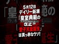 「『皇室典範の改正=愛子天皇誕生』は真っ赤なウソ!」 #ショート動画