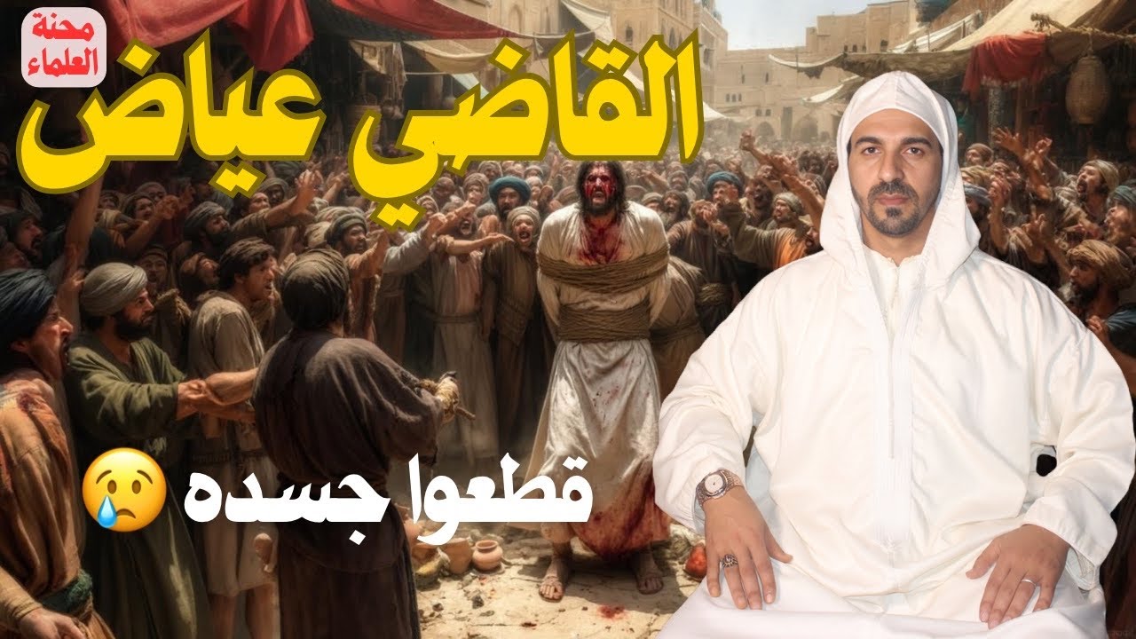 محن العلماء 18 القاضي عياض محنة لا يعرفها الكثير من الناس مع د علي عبيد