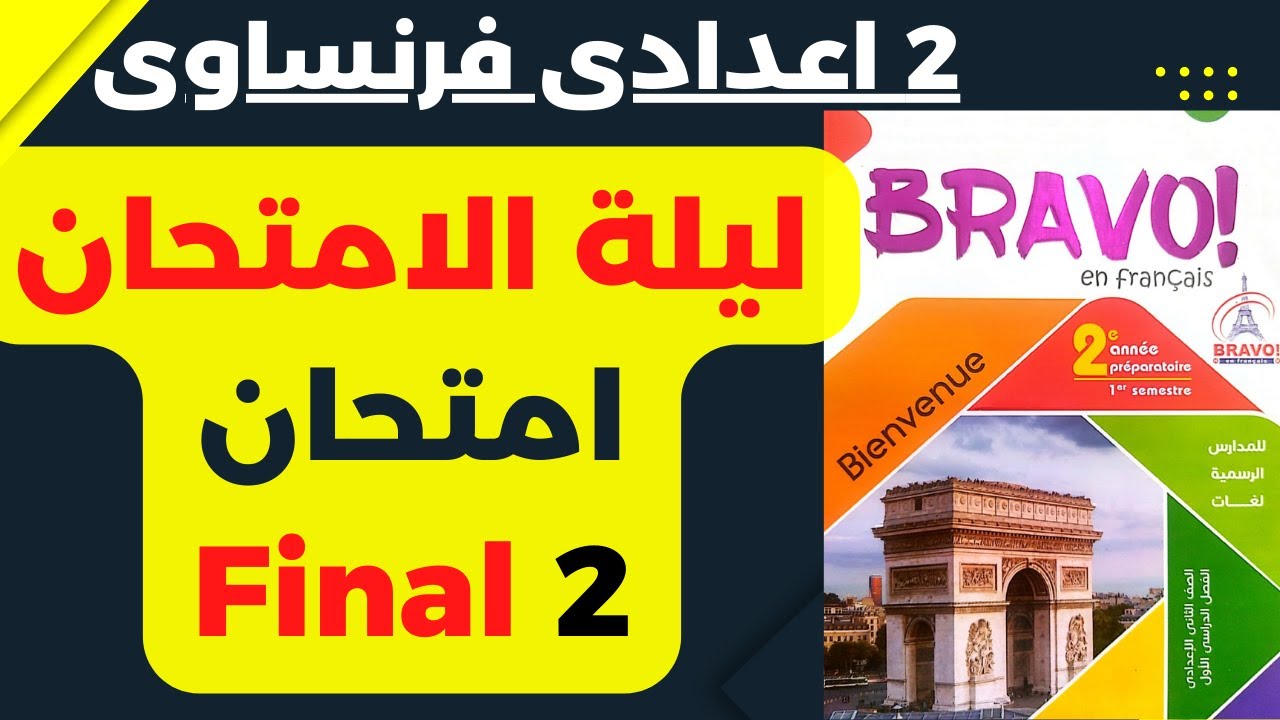 ليلة امتحان|تانية اعدادى فرنساوى|ترم اول 2023