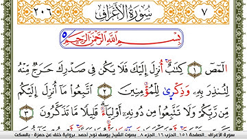 سورة الأعراف مكتوبة يوسف نوح احمد برواية خلف عن حمزة بالسكت العام