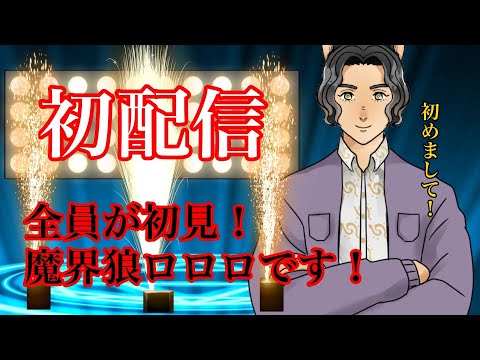 【 5周年記念 】初配信！魔界狼ロロロと申します【 はじめまして 】#ロロロ魔狼ロロロ