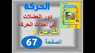 المنير في النشاط العلمي الخامس ابتدائي الوحدة 6 الحركة الدرس 3 دور العضلات في احداث الحركة ص 67 68