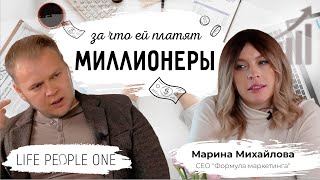 Марина Михайлова. За что ей платят миллионеры? / Life People One