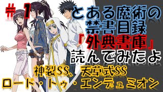 【とある魔術の禁書目録】外典書庫１読んでみたよ！