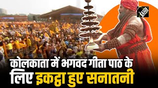 कलकत म आज गत पठ, Dhirendra Krishna Shastri, Baba Ramdev हग शमल Kolkata Bhagwat Geeta
