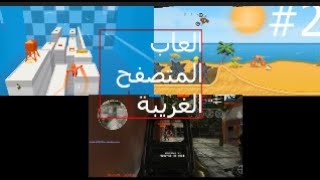 العاب المتصفح الغريبة؟2#/جميع الألعاب الأقوى فى العالم