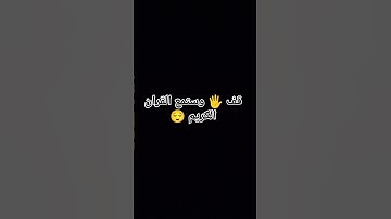 تلاوة مريحة لقلبك 💙🌿بصوت الشيخ ابراهيم ادريس من سورة الفرقان #ارح_قلبك #راحة_نفسية #محمد_اللحيدان