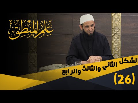 26 الشكل الثاني والثالث والرابع المفتاح في علم المنطق الشيخ أدهم العاسمي