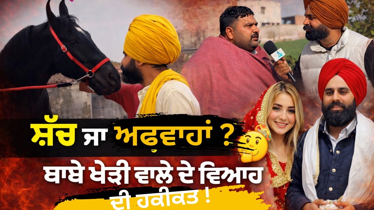 Punjab  Shingar ਦੀ ਚਰਚਾ ਤੋ ਬਾਅਦ , ਬਾਬਾ ਖੇੜੀ ਵਾਲੇ ਦੇ ਵਿਆਹ ਦੇ ਚਰਚੇ , Gopi bhaliana ਤੋ ਵਿਆਹ ਦਾ ਸੱਚ ! 