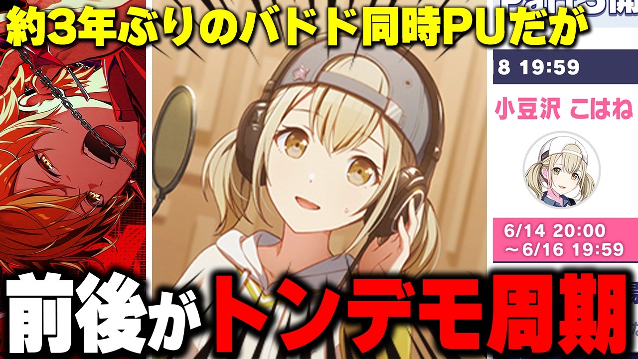 プロセカ】ついに”バドド同時PU”到来！！！小豆沢こはねバナービビバス