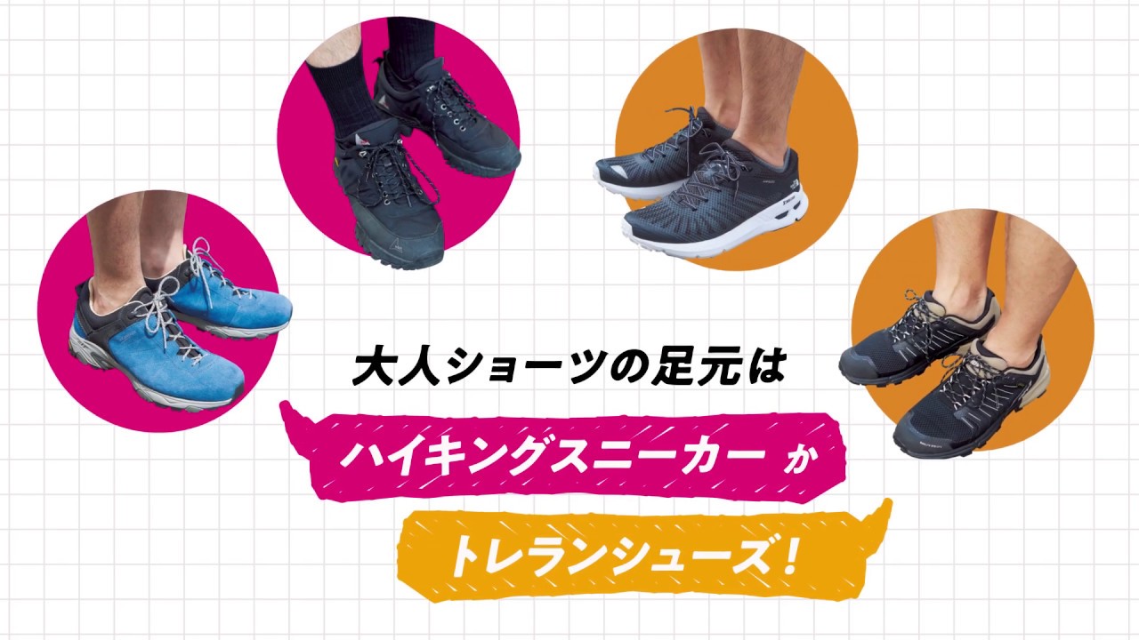 大人ショーツの足元はハイキングスニーカーかトレランシューズ Youtube
