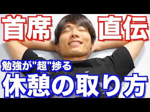 勉強が捗る休憩の取り方とは？早稲田首席がガチで答えます！