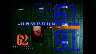 Намедни 1961-2003  Наша Эра 1920X1080P  Full Hd