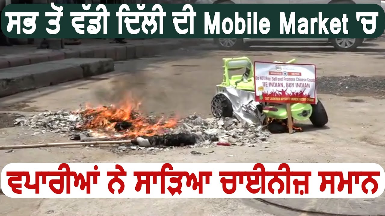 सबसे बड़ी Delhi की Mobile Market में व्यापारियों ने Chinese सामान को आग लगा कर किया Protest