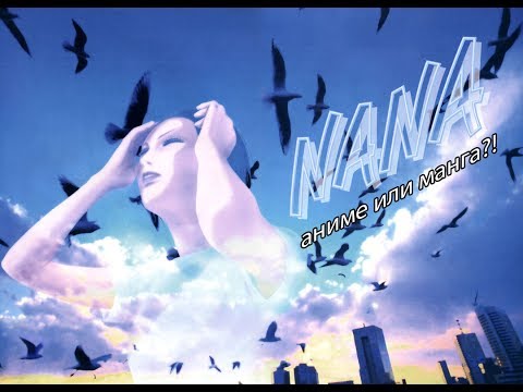 Nana. Полная история по аниме и манге