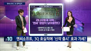 [부자들은 경제신문을 읽는다] 엔씨소프트, 3Q 호실적에 '신작 출시' 효과 가세? / 머니투데이방송 (증시, 증권)