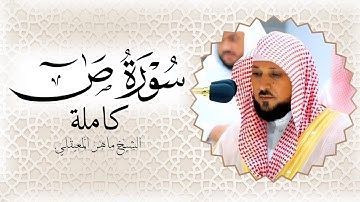 سورة ص الشيخ ماهر المعيقلي