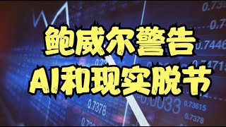 AMD\/AVGO\/NVDA芯片三巨头开始分化，特朗普观点彻底主导市场，鲍威尔警告AI和现实脱节！