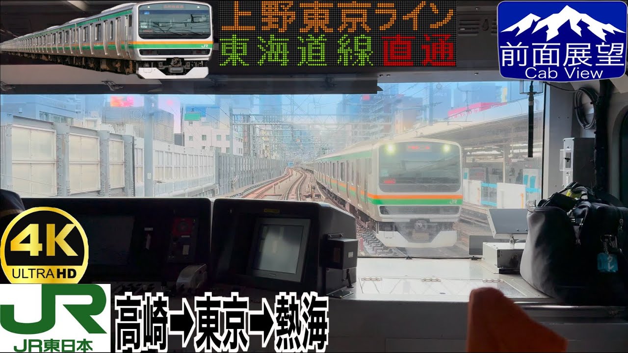 群馬と静岡を直結！】【前面展望 4K 60fps/HDR】上野東京ライン 高崎
