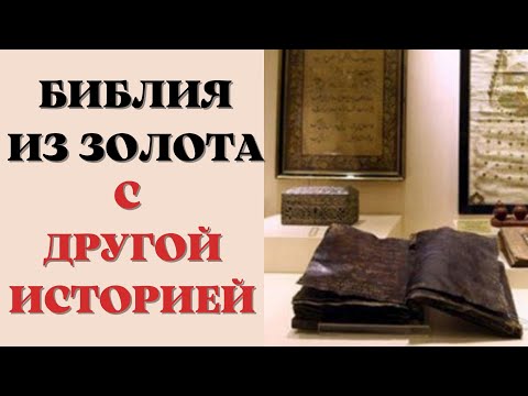 В Турции нашли Библию из золота, которую Ватикан запретил читать