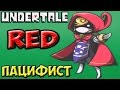 Undertale Red | Концовка Пацифиста | Фанатская игра