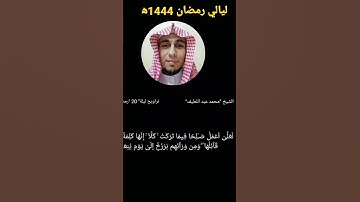تلاوة خاشعة ومؤثرة من سورة المؤمنون ليلة20رمضان1444ه‍
