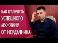 Как отличить успешного мужчину от чмошника?