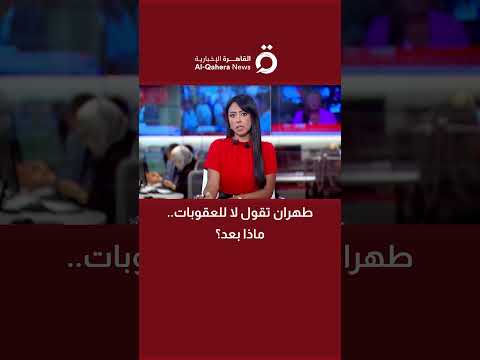 طهران تقول لا للعقوبات ماذا بعد