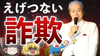 【ゆっくり解説】悲報!カルト教団「法の華三法行さん」えげつない巨額詐欺事件を起こしてしまう!