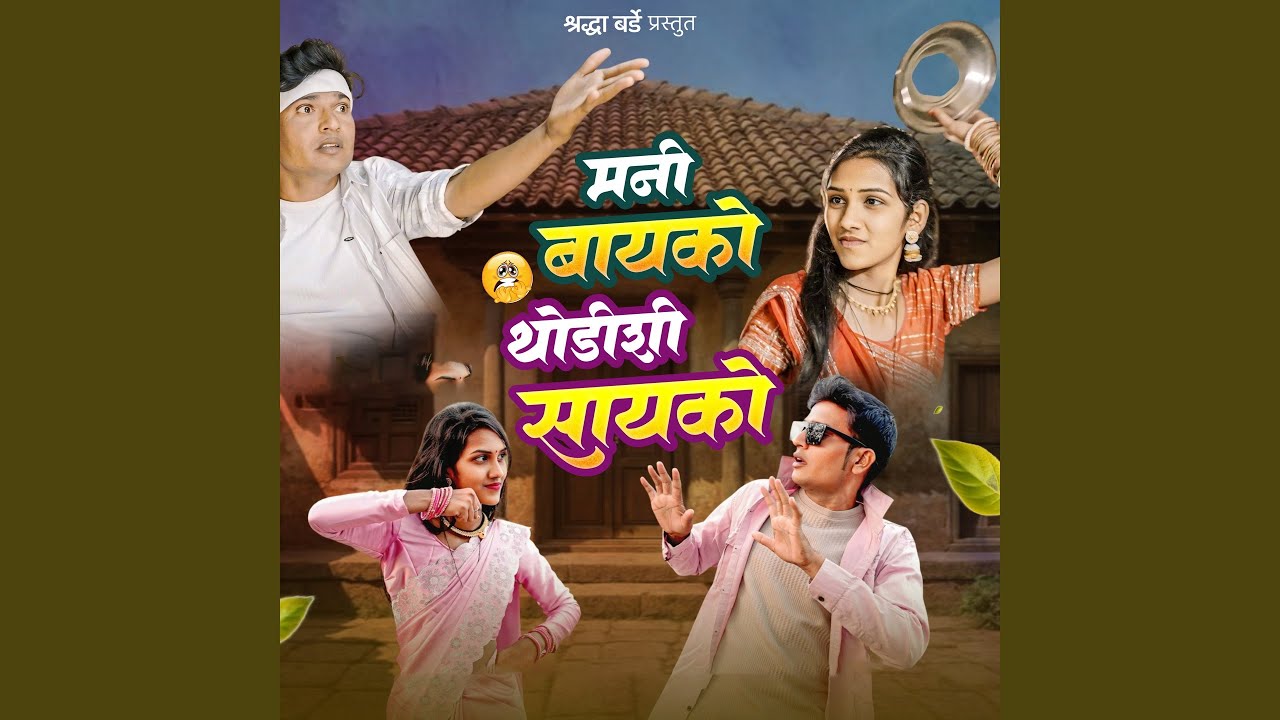 Mani Bayko Thodishi Sayko (feat. Shraddha Barde)