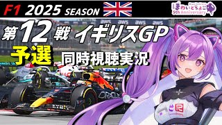 【LIVE】F1 2025 Rd.12 イギリスGP 予選 同時視聴 実況【#f1 】 【ほわいと ちょこ/Vtuber】