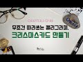 크리스마스캘리그라피.무조건 따라쓰는 캘리그라피(기념일캘리)CHAPTER.1-EP-08